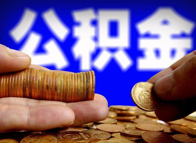 公积金有单边的吗-新泰公积金代办平台
